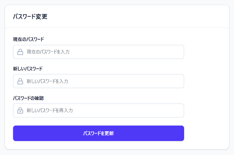 アカウント設定 — パスワード変更フォーム