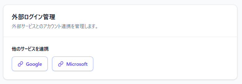 アカウント設定 — 外部ログイン管理 (Google / Microsoft 連携)