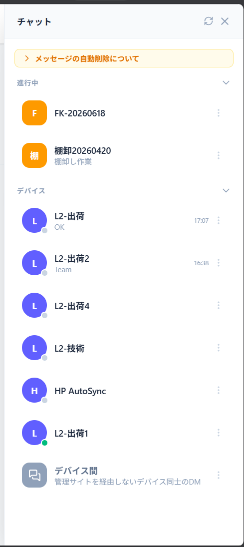 管理サイト — ChatPanel 展開状態の会話一覧。進行中ワークスペースのチャット、デバイス DM、デバイス間 DM (特別項目) が一覧表示される