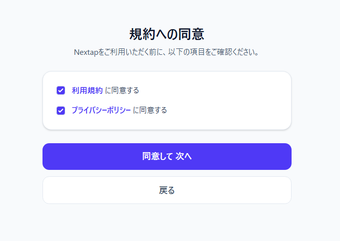 同意画面 — 利用規約とプライバシーポリシーへの同意
