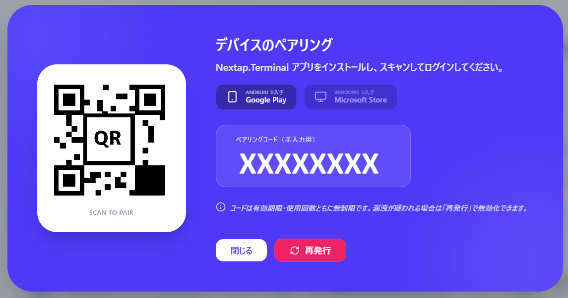 QR ペアリングダイアログ — QR コードとペアリングコード