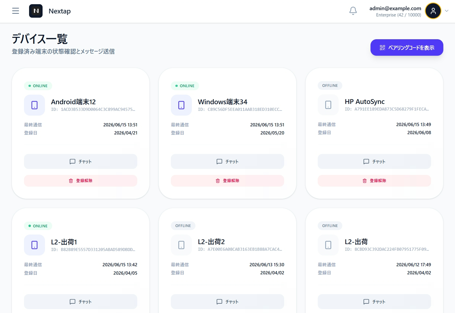端末管理ページ — 機種混在・オンライン状態の一覧