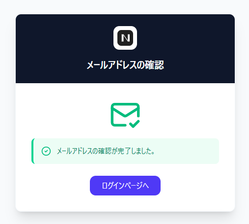 メール認証完了画面 — 「メールアドレスの確認が完了しました。」表示と「ログインページへ」ボタン