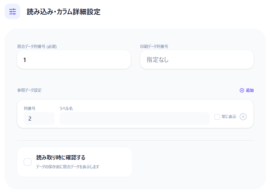 照合リスト編集 — 読み込み・カラム詳細設定 (照合データ列番号 / 印刷データ列番号 / 参照データ設定)