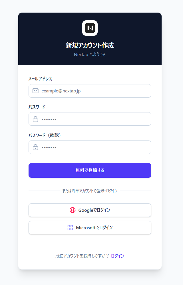 登録画面 — メールアドレス・パスワード入力欄と Google / Microsoft ボタン