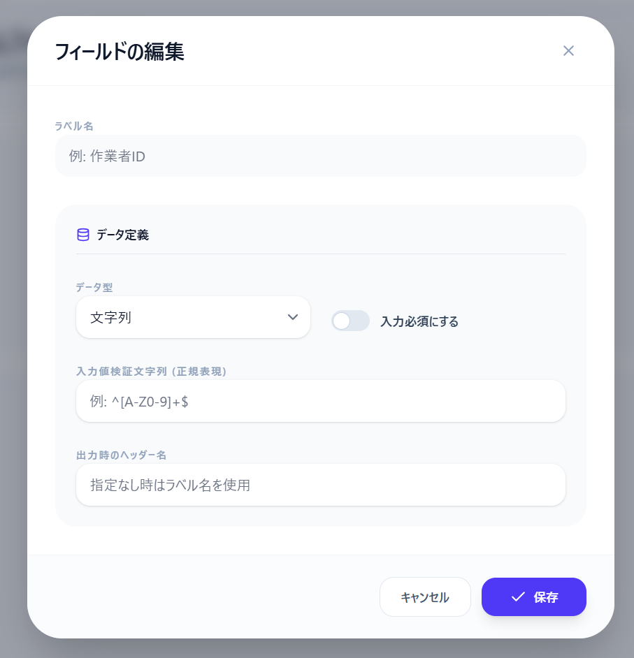 フィールド編集ダイアログ — ラベル名・データ型・入力必須トグル・入力値検証・出力時ヘッダー名