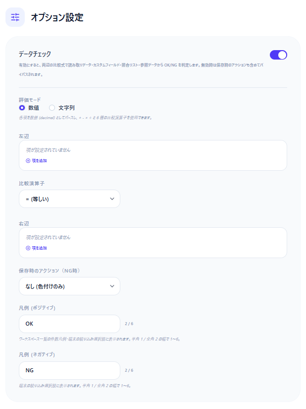 作業メニュー オプション設定 — データチェック (Enabled トグル・評価モード・左辺/比較演算子/右辺・保存時アクション・OK/NG 凡例)