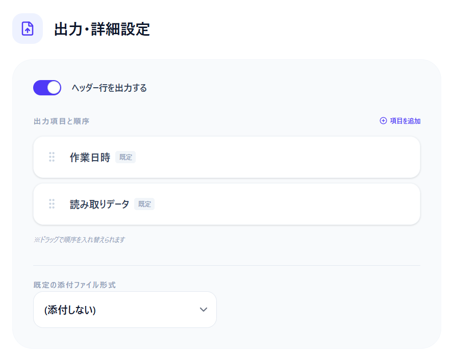 作業メニュー編集 — 出力・詳細設定タブ (ヘッダー行・出力項目順序・添付ファイル形式)