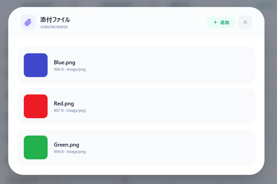 管理サイト — レコードの📎ボタンで開く添付ファイルダイアログ。サムネ縦並びリストにファイル名とサイズが表示