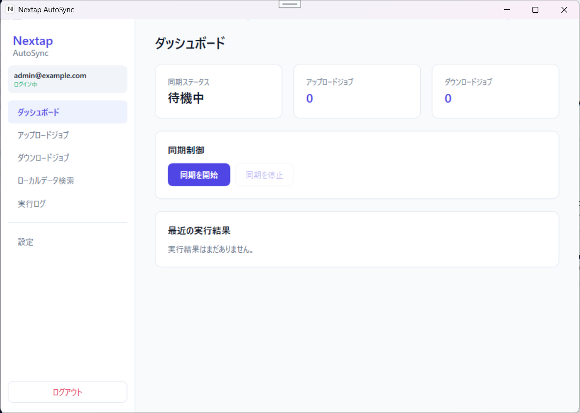 AutoSync ログイン直後のダッシュボード — 同期ステータス・ジョブ件数・同期制御・最近の実行結果