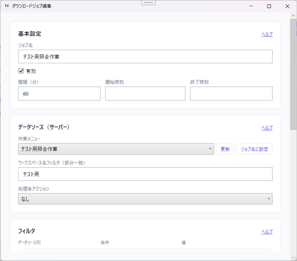 DownloadJobEditorWindow — 基本設定・データソース (サーバー)・処理後アクション・フィルタをカード単位で設定