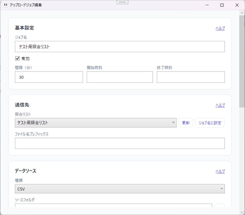 UploadJobEditorWindow — 基本設定・送信先・データソースをカード単位で設定