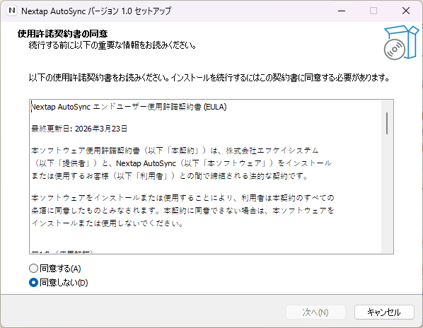 Nextap AutoSync セットアップ — 使用許諾契約書の同意画面 (Inno Setup)