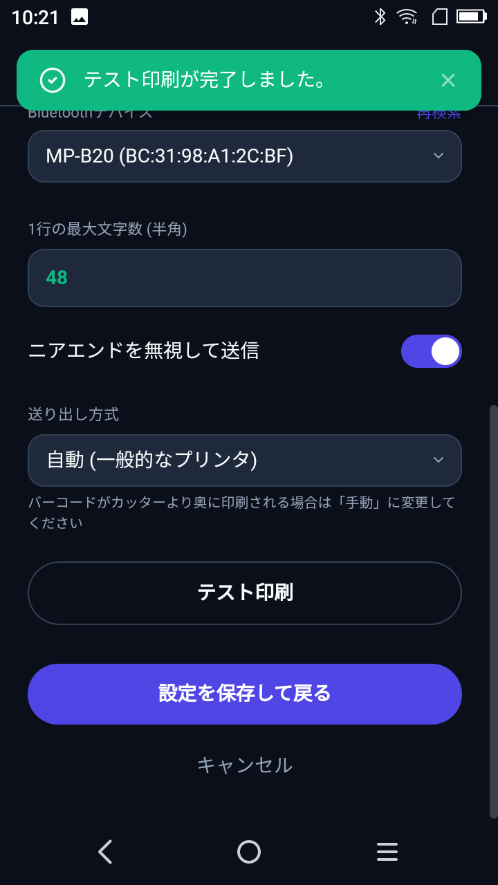端末「設定」画面 — テスト印刷後にトースト「テスト印刷が完了しました。」が画面上部に表示された状態