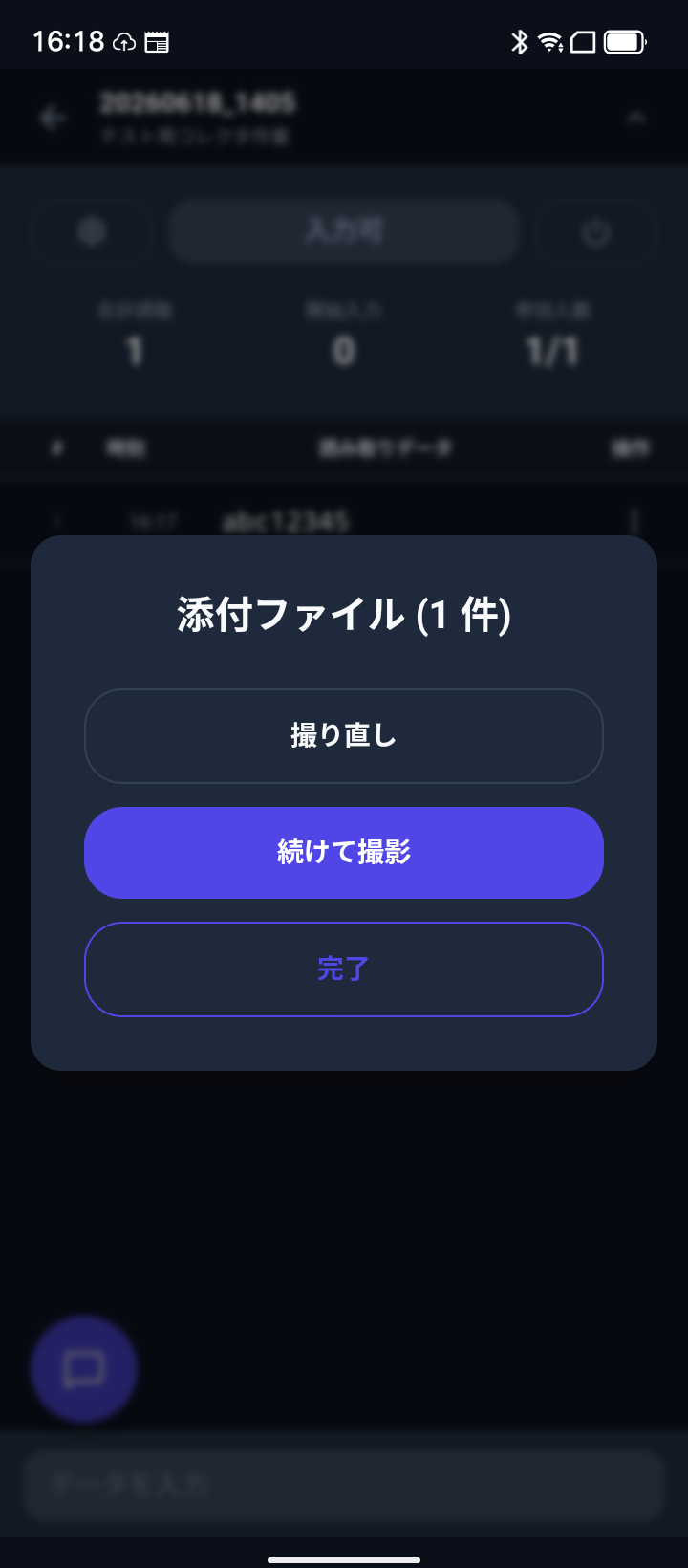 作業セッション — 撮影直後の撮影確認オーバーレイ。「添付ファイル (N 件)」見出しと「撮り直し」「続けて撮影」「完了」ボタン