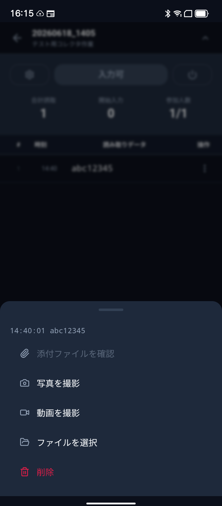 作業セッション — レコード行右端の ⋮ をタップして開く ActionSheet。添付ファイルを確認 / 写真を撮影 / 動画を撮影 / ファイルを選択 / 削除 のメニュー項目